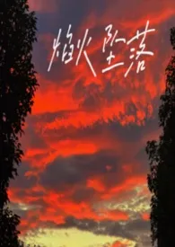 焰火坠落（交换夫妻）最新章