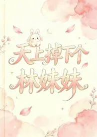 天上掉下个林妹妹(np 强制)最新章