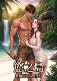 欲之岛：我和亲妈落难孤岛