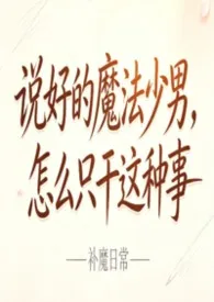 《说好的魔法少男，怎幺只干这种事》最新章