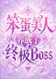 笨蛋美人养成了终极Boss(禁忌H、兄妹、叔侄、母子、小妈、残疾、养成、救赎、小世界)