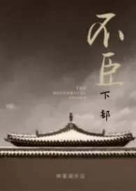 不臣(下部)