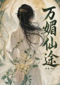 万媚仙途(NP)
