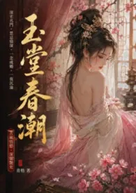 玉堂春潮