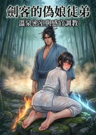 剑客的伪娘徒弟