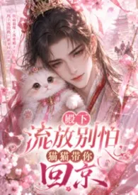殿下流放别怕,猫猫带你回京(古言H、1v1、猫和人)