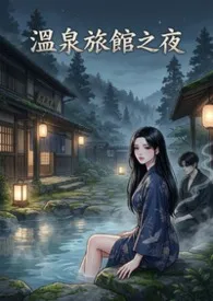 温泉旅馆之夜