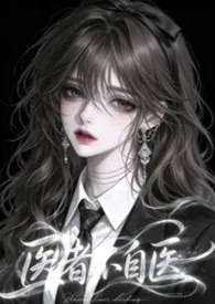 医者不自医(兄妹1v1)