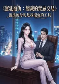 人妻、母乳、禁忌交易:溢出的母乳是我复仇的工具 (高H)
