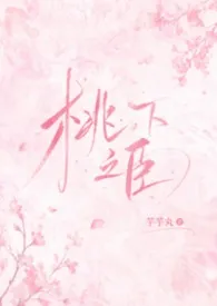 桃下之臣(重生1v1)