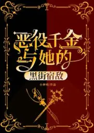 恶役千金与她的宿敌(纯百)