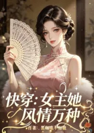 快穿：女主她风情万种