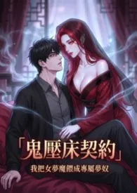 鬼压床契约：我把女梦魔喂成专属梦奴 (高H)