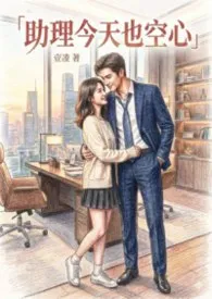 助理今天也空心