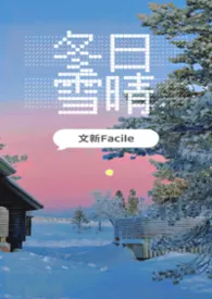 冬日雪晴(军旅, 男小三)