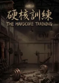 硬核训练 (健身系BDSM, BG)