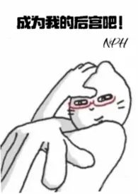 成为我的后宫吧!(nph)