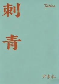 刺青(1v1,sc,bg,h)