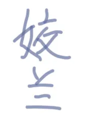 【万人迷】姣兰
