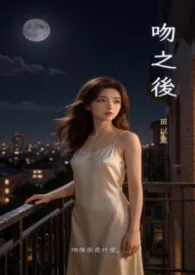 吻之后