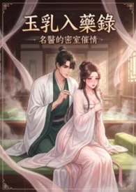 玉乳入药录:名医的密室催情(高H)
