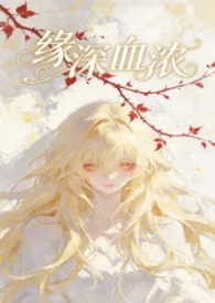 《缘深血浓》最新章
