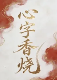 心字香烧（强制爱/虐宠）