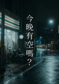 今晚有空吗?