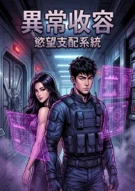 SCP异常收容：为了拯救世界，我只能和SCP收容物深入连结了 (高H)