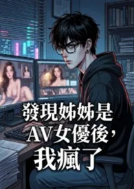 发现亲姊姊是AV女优后，我疯了 (高H)