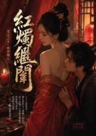 红烛继闱
