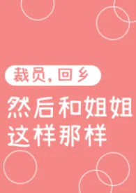 裁员，回乡，然后和姐姐这样那样