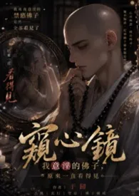 窥心镜:我意淫的佛子,原来一直看得见