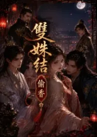 双姝劫:偷香