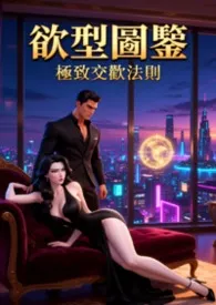 欲型图鉴：极致交欢法则 (高H)