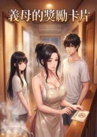 义母的爱爱集点卡 (高H)