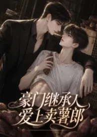 豪门继承人爱上卖薯郎