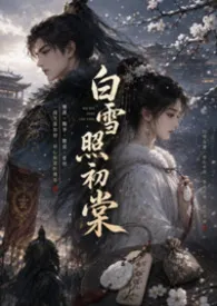 白雪照初棠|1V1|古言