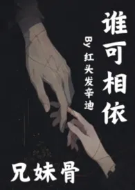 谁可相依(兄妹)
