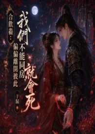 合欢蛊：我们不能同房，偏偏离开彼此就会死最新章