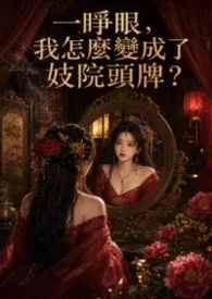 一睁眼我怎么变成了妓院头牌?