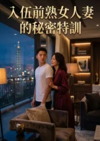 入伍前熟女人妻的秘密特训 (高H)