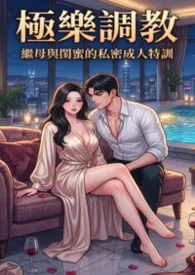 继母与闺蜜的私密成人特训(高H)