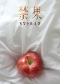 禁果（短篇合集）