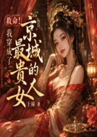 救命！我穿成了京城最贵的女人