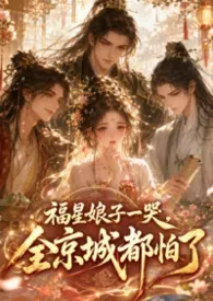福星娘子一哭,全京城都怕了