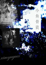 小鱼骨瓷 [清水版]