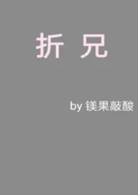 折兄(骨科,1v1)
