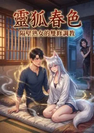 灵狐春色：隔壁熟女的双修调教(高H)