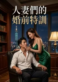人妻们的婚前特训(高H)